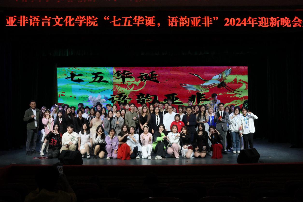 “七五华诞，语韵亚非”——公司举办2024迎新晚会